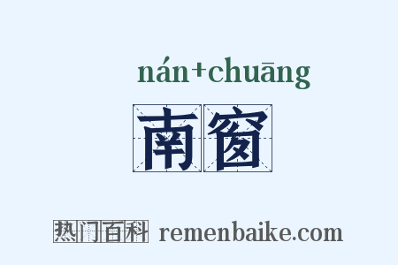 南窗是什么意思的图片